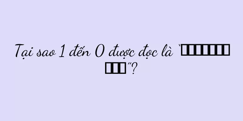 Tại sao 1 đến 0 được đọc là “一两三四五六拐怕勾洞”?